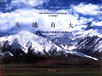天地有大美  三江源地区的自然地理与野性生灵