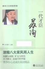 唐宋八大家故事集  一代才臣苏洵
