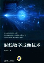 射线数字成像<em>技术</em>