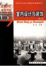 室内设计与装饰  第2版