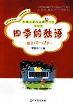 四季的<em>独语</em>