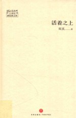 <em>活着</em>之上