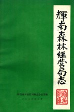 辉南<em>森林</em>经营局志