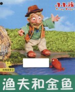 经典故事  渔夫和金鱼