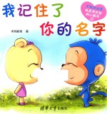 米悦讲故事  <em>我</em>是受欢迎的小朋友  <em>我</em>记住了你的名字