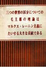 三つの<em>世界</em>の区分についての毛主席の理論は　マルクス?レーニン主義にたいする大きな貢献である