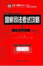 理论法学攻略  第2版