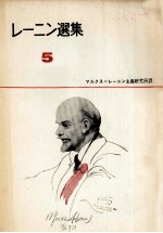 レ<em>ー</em>ニン選集5