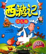 西游记  幼儿版