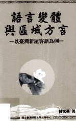 语言变体与区域方言  以台湾新屋客语为例