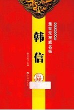 盖世无双威名扬  韩信