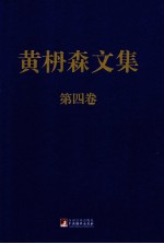 黄枬森文集  第4卷