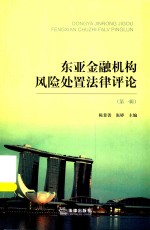 东亚金融机构风险处置法律评论  第1辑