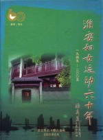 <em>淮安</em>妇女运动六十年  1945-2005