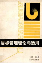 目标管理理论<em>与</em><em>运用</em>