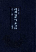 明别集丛刊  第4辑  第39册