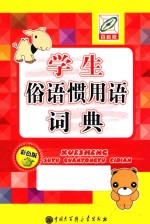 学生俗语惯用语词典  <em>彩色</em><em>版</em>  <em>百科</em><em>版</em>