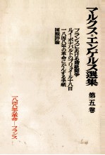 マルクス＝エンゲ<em>ルス</em>選集　第五巻