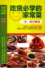 吃货必学<em>的</em>家常菜  一步一图详解版