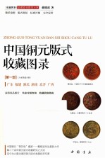 中国铜元版式收藏图录  第1部