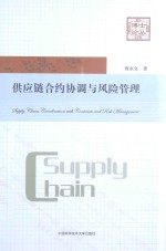 供应链合约协调<em>与</em>风险管理