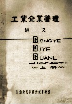 工业企业管理讲义  上