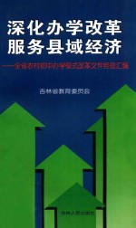 深化<em>办学</em>改革  服务县域经济  全省农村初中<em>办学</em>模式改革文件经验汇编