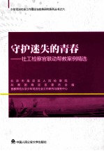 守护迷失的<em>青春</em>  社工检察官联动帮教案例精选