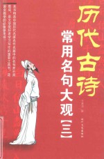 历代古诗常用名句大观  3