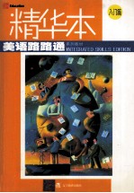 美语路路通  精华本  入门篇
