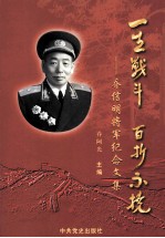 一生战斗  <em><em>百折</em><em>不挠</em></em>  乔信明将军纪念文集