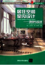 居住空间室内设计  项目与实战