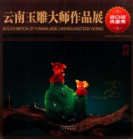 云南玉雕大师作品展  2012典藏集