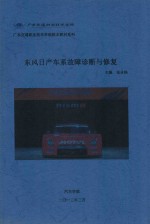 广东交通职业<em>技术</em>学院本教材系列  东风日产车系故障诊断与修复