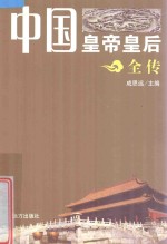 中国皇帝皇后全传  赵光义