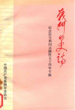 战斗的史诗  纪念彭雪枫同志殉国50周年专辑