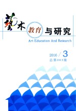 <em>艺术</em>教育<em>与</em>研究  3
