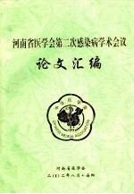 河<em>南省</em>医学会第二次感染病学术会议论文汇编