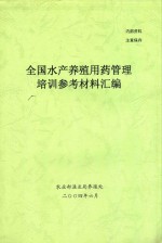 全国<em><em>水产</em><em>养殖</em></em>用药管理培训参考材料汇编