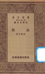 万有文库  第一集一千种  0681  油脂