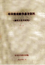 <em>中共</em><em>党史</em>教学<em><em>参考</em><em>资料</em></em>  新民主主义<em>时期</em>  1