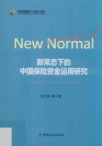 新常态下的<em>中国</em>保险资金运用研究