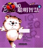 3Q好故事  聪明<em>智慧</em>卷