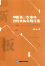 中国新三板<em>市场</em>微观结构问题探索