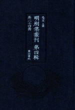 明别集丛刊  第4辑  第24册