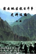 密云地区抗日斗争史料选<em>编</em>  上