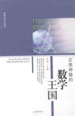 <em>新编</em><em>科技</em>大博览  文化百科丛书  玄奥神秘的数学王国