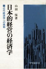 <em>日</em>本的経営の経済学