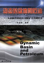 动态的盆地和石油  从盆地原型系统组合<em>例</em>解油气的形成和分布