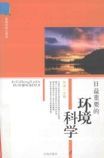 <em>新编</em><em>科技</em>大博览  文化百科丛书  日益重要的环境科学